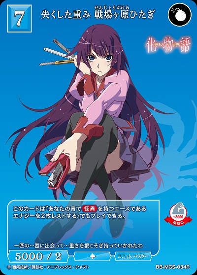 失くした重み 戦場ヶ原ひたぎ 【BB/MGS/034R】